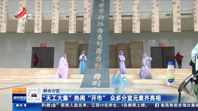 新余分宜： “天工大集”热闹“开市” 众多分宜元素齐亮相