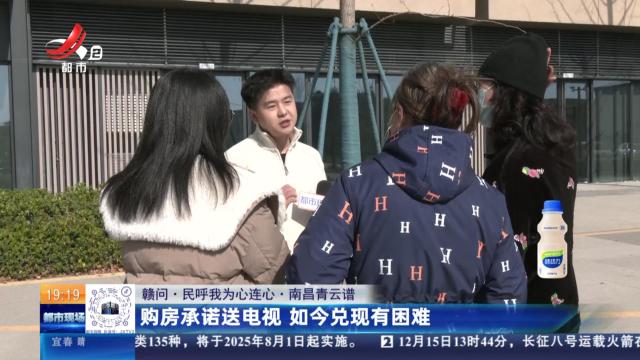 【赣问·民呼我为心连心】南昌青云谱：购房承诺送电视 如今兑现有困难