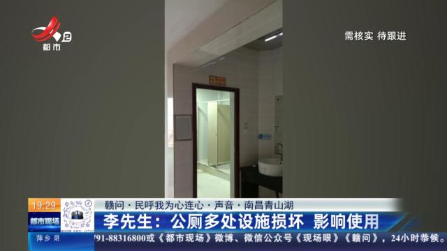 【赣问·民呼我为心连心·声音·南昌青山湖】李先生：公厕多处设施损坏 影响使用