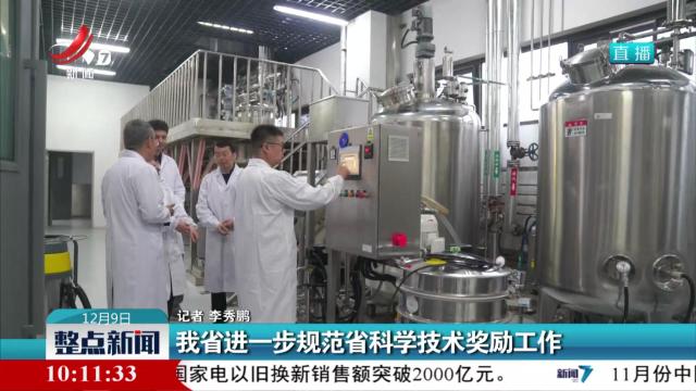 我省进一步规范省科学技术奖励工作