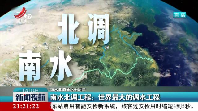 【南水北调通水十周年】南水北调工程：世界最大的调水工程