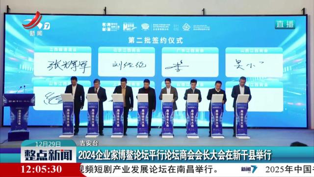 2024企业家博鳌论坛平行论坛商会会长大会在新干县举行