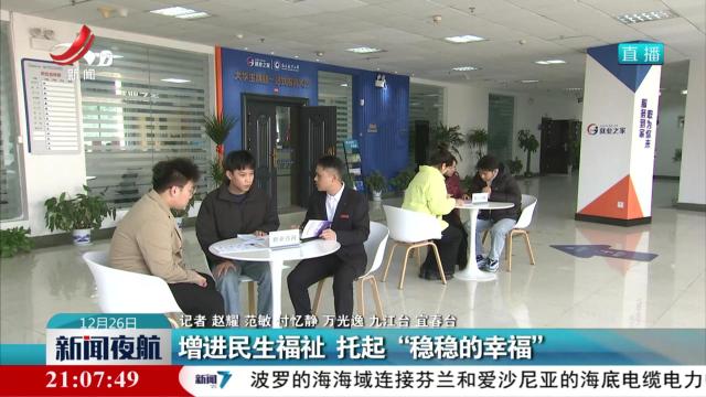 增进民生福祉 托起“稳稳的幸福”
