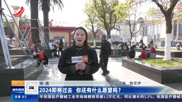 南昌：2024即将过去 你还有什么愿望吗？