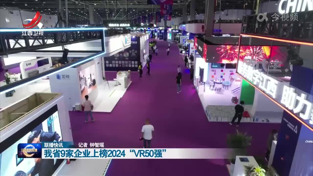 我省9家企业上榜2024“VR50强”