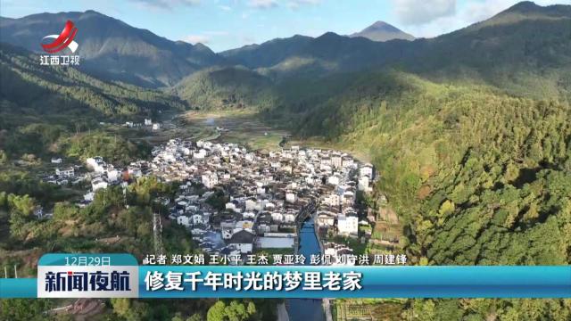 修复千年时光的梦里老家