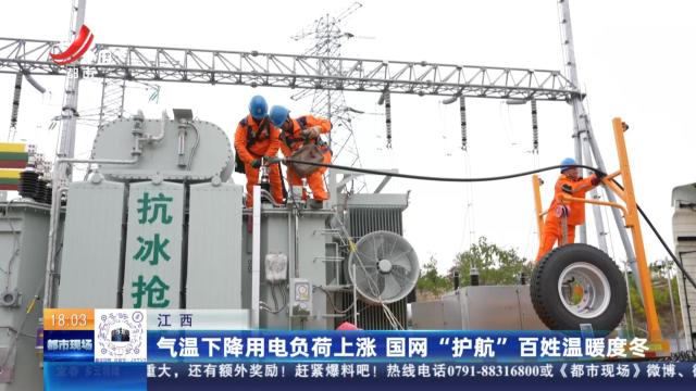 江西：气温下降用电负荷上涨 国网“护航”百姓温暖度冬