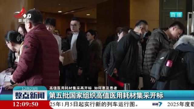【高值医用耗材集采再开标 如何惠及患者】第五批国家组织高值医用耗材集采开标