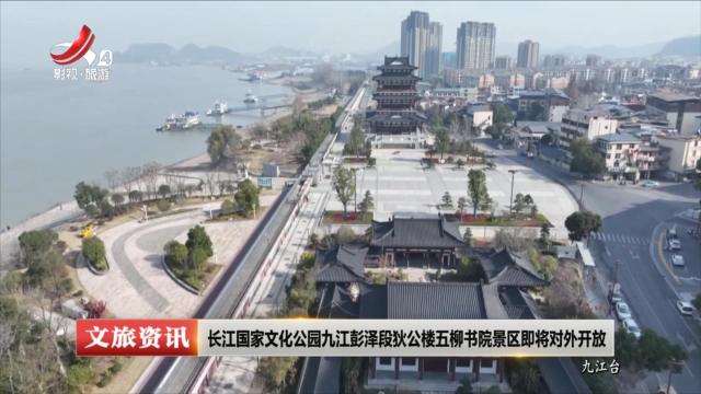 长江国家文化公园九江彭泽段狄公楼五柳书院景区即将对外开放