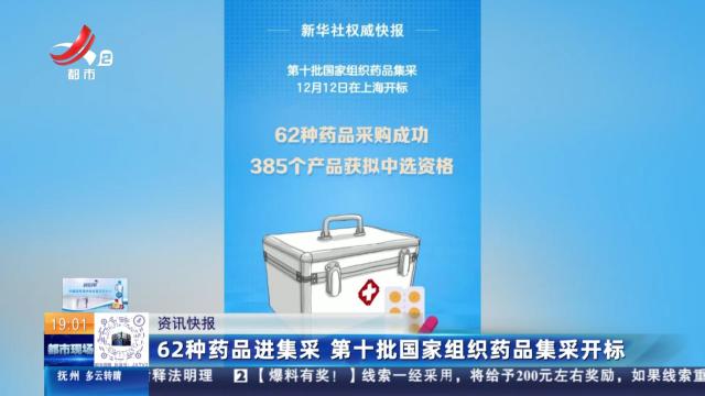 62种药品进集采 第十批国家组织药品集采开标