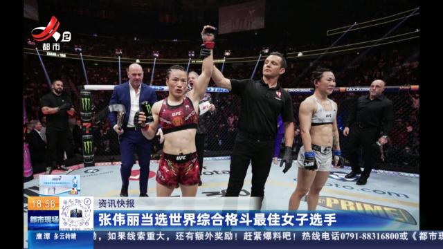 张伟丽当选世界综合格斗最佳女子选手