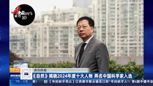 《自然》揭晓2024年度十大人物 两名中国科学家入选