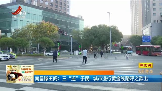 南昌滕王阁：三“还”于民 城市漫行黄金线路呼之欲出