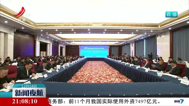 “500强企业走进江西”投资合作对接会举行