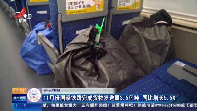 11月份国家铁路完成货物发送量3.5亿吨 同比增长5.5%