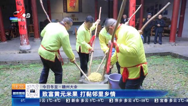 【今日冬至】赣州大余：致富黄元米果 打黏邻里乡情