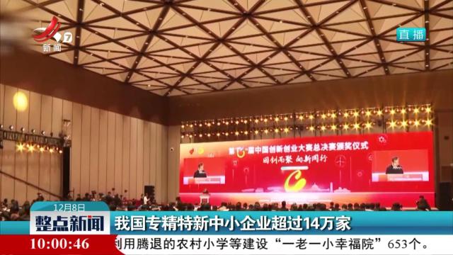 我国专精特新中小企业超过14万家