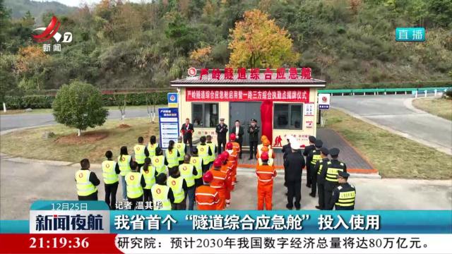我省首个“隧道综合应急舱”投入使用