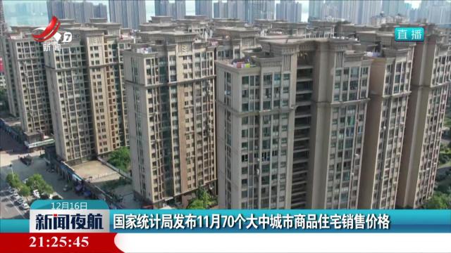 国家统计局发布11月70个大中城市商品住宅销售价格