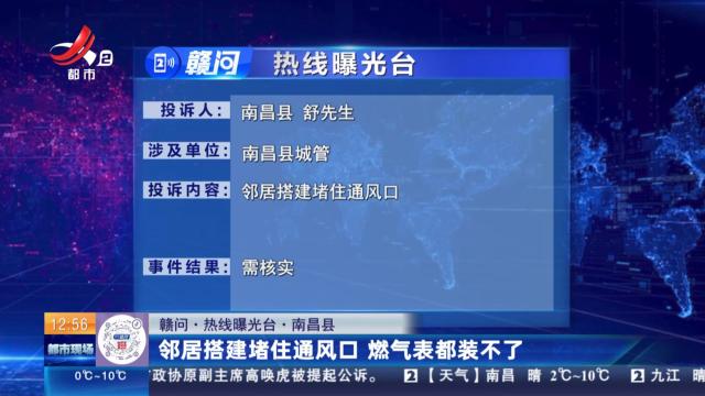 【赣问·热线曝光台】南昌县：邻居搭建堵住通风口 燃气表都装不了