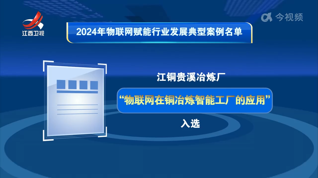 贵冶入选工信部2024年物联网赋能行业发展典型案例