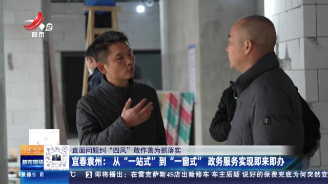 【直面问题纠“四风” 敢作善为抓落实】宜春袁州：从“一站式”到“一窗式” 政务服务实现即来即办
