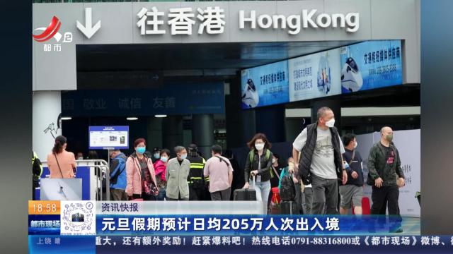 元旦假期预计日均205万人次出入境