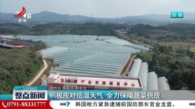 积极应对低温天气 全力保障蔬菜供应