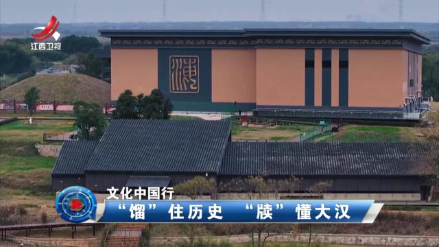 社会传真20241223 文化中国行——“馏”住历史 “牍”懂大汉
