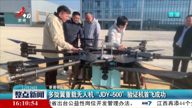多旋翼重载无人机“JDY-500”验证机首飞成功
