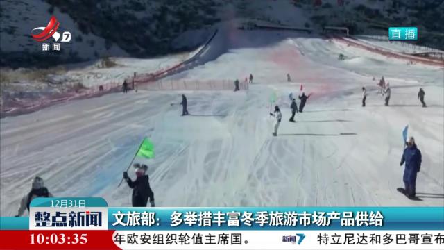 文旅部：多举措丰富冬季旅游市场产品供给