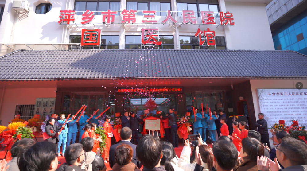 萍乡市第三人民医院国医馆正式揭牌开诊