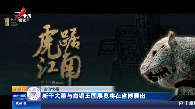 新干大墓与青铜王国展览将在省博展出