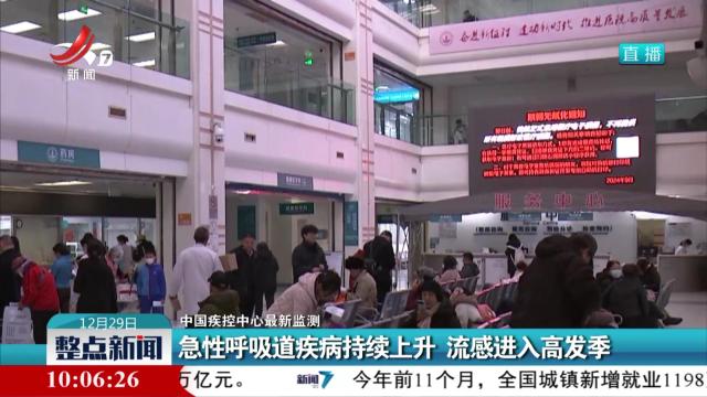 【中国疾控中心最新监测】急性呼吸道疾病持续上升 流感进入高发季