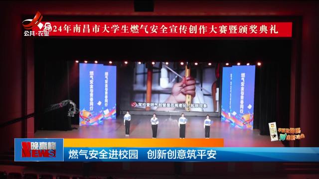 燃气安全进校园 创新创意筑平安
