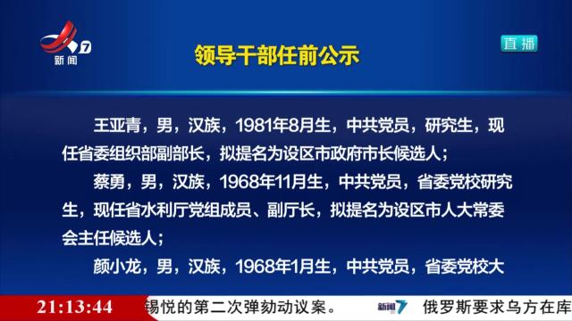 领导干部任前公示