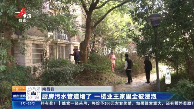 南昌县：厨房污水管道堵了 一楼业主家里全被浸泡