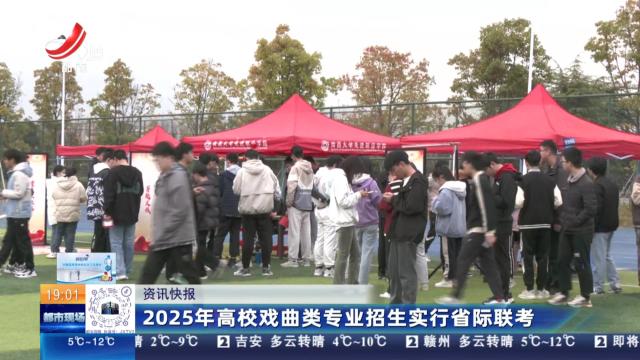 2025年高校戏曲类专业招生实行省际联考