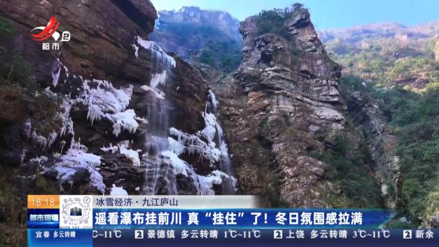【冰雪经济】九江庐山：遥看瀑布挂前川 真“挂住”了！冬日氛围感拉满