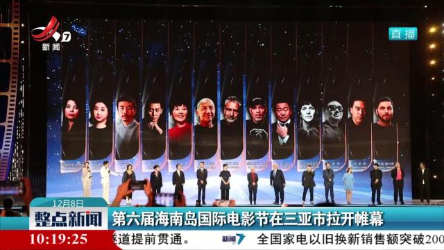 第六届海南岛国际电影节在三亚市拉开帷幕