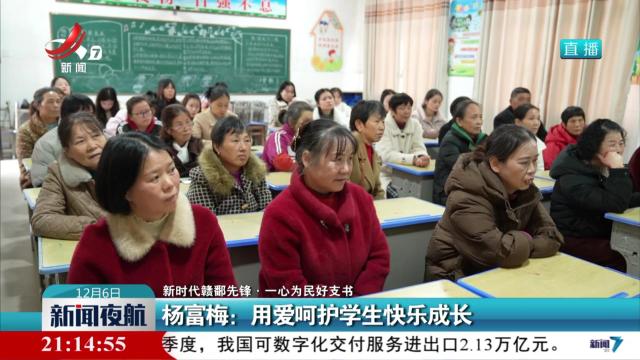 【新时代赣鄱先锋·一心为民好支书】杨富梅：用爱呵护学生快乐成长