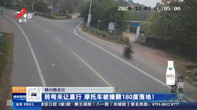 赣州赣县区：转弯未让直行 摩托车被撞翻180度落地！