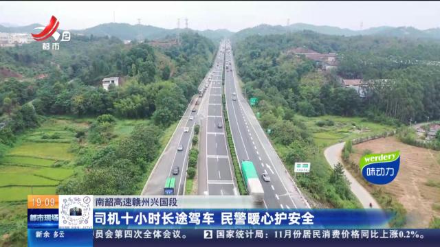 南韶高速赣州兴国段：司机十小时长途驾车 民警暖心护安全