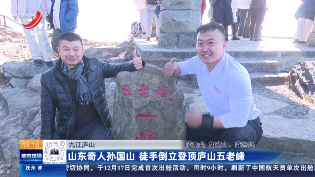 九江庐山：山东奇人孙国山 徒手倒立登顶庐山五老峰