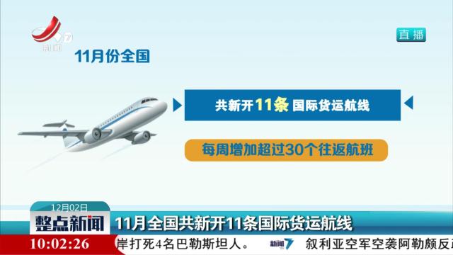 11月全国共新开11条国际货运航线