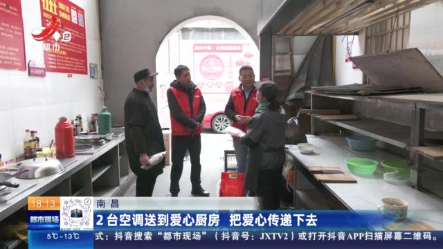 南昌：2台空调送到爱心厨房 把爱心传递下去