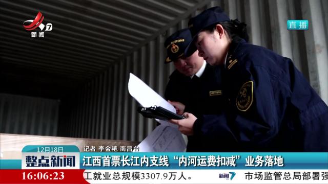 江西首票长江内支线“内河运费扣减”业务落地