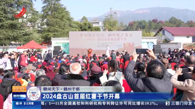 【赣闻天下】赣州于都：2024盘古山首届红薯干节开幕