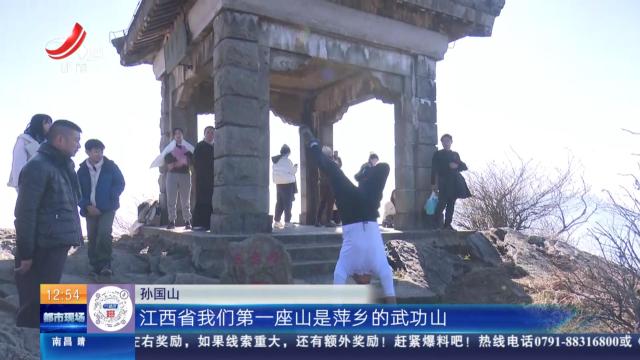 【赣闻天下】九江庐山：山东奇人孙国山 徒手倒立登顶庐山五老峰