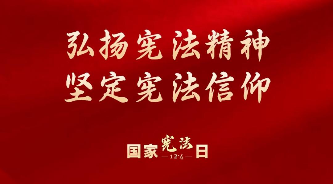 江右时评：让宪法精神植根心间，让法治信仰蓬勃生长